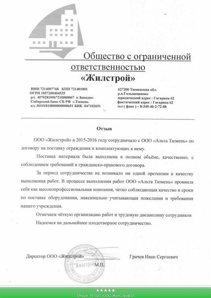 Отзыв_15-320_ООО ЖилСтрой