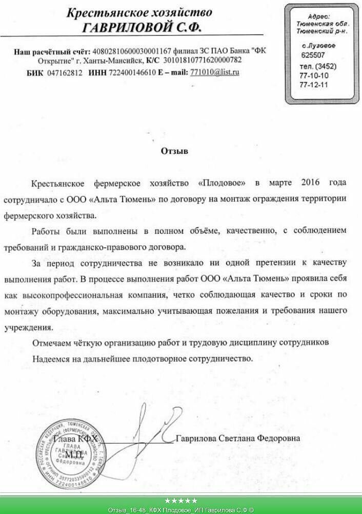 Отзыв_16-48_КФХ Плодовое_ИП Гаврилова С.Ф