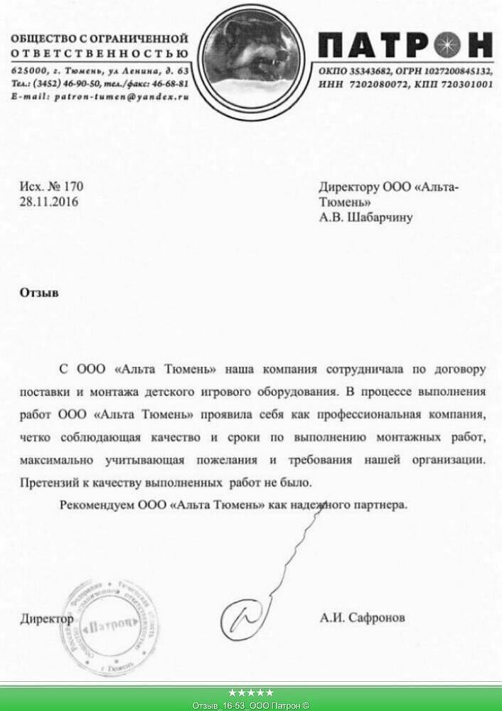 Отзыв_16-53_ООО Патрон