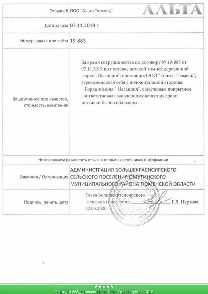 Отзыв_19-883_Администрация Большекрасноярского СП