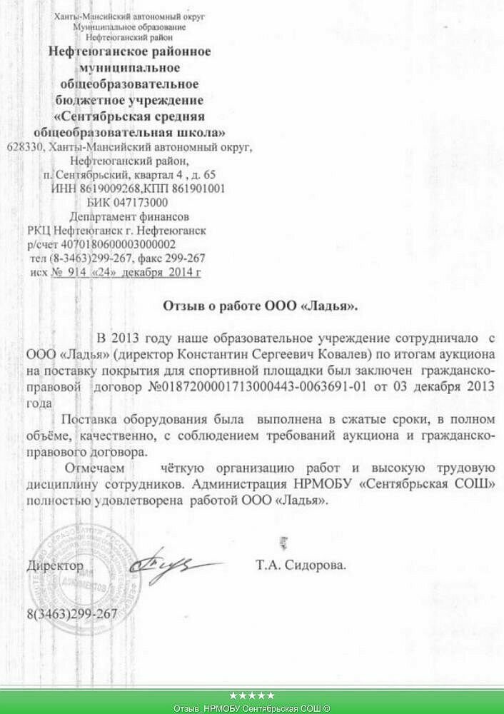 Отзыв_НРМОБУ Сентябрьская СОШ