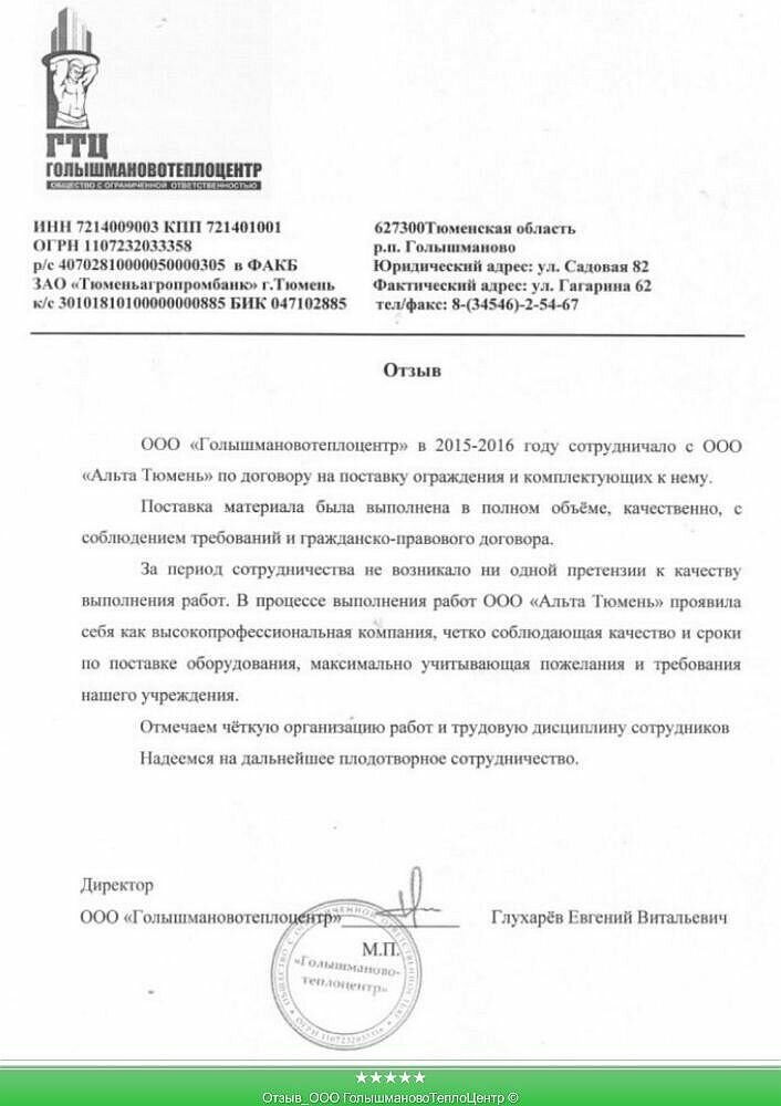 Отзыв_ООО ГолышмановоТеплоЦентр